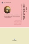 后视镜中的他者  “新维多利亚小说”中的历史想象和叙事重构 封面