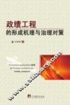 政绩工程的形成机理与治理对策 封面