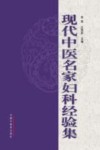 现代中医名家妇科经验集  1 封面