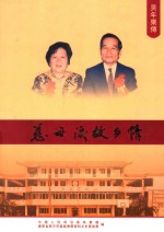 慈母泪  故乡情  吴年乐传 封面