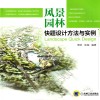 风景园林快题设计方法与实例 封面