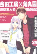 金田工房×角丸圆讲萌系人物组合造型 封面