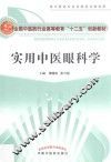 实用中医眼科学 封面