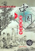 中国贴敷治疗学 封面