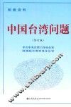 中国台湾问题  配套资料 封面