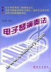 电子琴演奏法 封面
