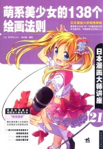 萌系美少女的138个绘画法则 封面