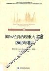 国际经贸治理重大议题2013年报 封面