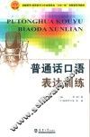 普通话口语表达训练 封面