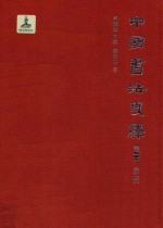 中国书法史绎  卷2  隶变 封面