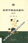 实用中药性状鉴别入门 封面