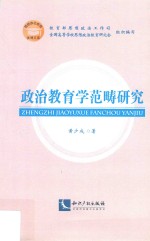 政治教育学范畴研究 封面