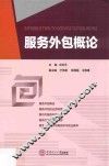 服务外包概论 封面