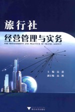 旅行社经营管理与实务 封面
