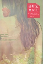 偷时光的女人  白金升级版 封面