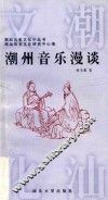 潮州音乐漫谈 封面