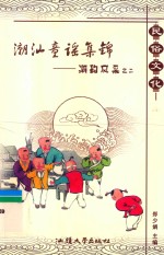 潮韵风采之2  潮汕童谣集锦 封面