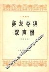 赛龙夺锦  双声恨  传统乐曲  广东音乐 封面