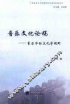 音乐文化论稿  音乐学的文化学视野 封面