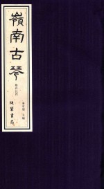 岭南古琴  根在江门 封面