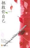 拯救你自己 封面