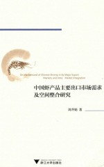 中国虾产品主要出口市场需求及空间整合研究 封面