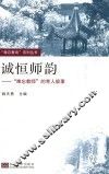 “难忘教育”系列丛书  诚恒师韵  “难忘教师”的育人故事 封面