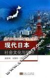 现代日本社会文化与经济 封面
