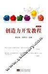 创造力开发教程 封面