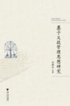 墨子义政管理思想研究 封面