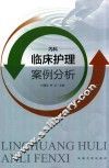 临床护理案例分析  内科 封面
