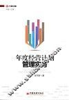 共图经管  年度经营计划管理实务 封面