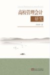 高校管理会计研究 封面