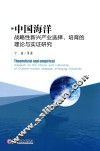 中国海洋战略性新兴产业选择、培育的理论与实证研究 封面