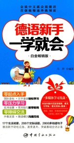 德语新手一学就会  白金畅销版 封面