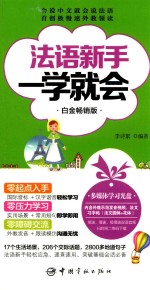 法语新手一学就会  白金畅销版 封面