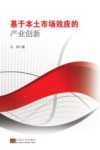 基于本土市场效应的产业创新 封面