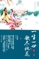 一生一世  歌尽桃花  上 封面