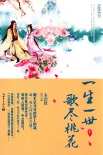 一生一世  歌尽桃花  下 封面