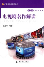 广播影视新视角丛书  电视剧名作解读 封面