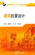 建筑抗震设计 封面