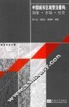 中国城市区域管治重构  国家·市场·社会 封面