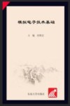 模拟电子技术基础 封面