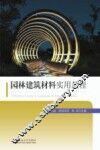 园林建筑材料实用教程 封面