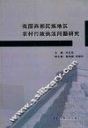 我国西部民族地区农村行政执法问题研究 封面