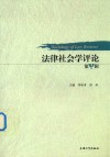 法律社会学评论  第2辑 封面