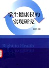学生健康权的实现研究 封面