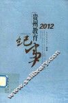 2012贵州教育纪实 封面