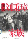 细说中国近代家族史书系  细说刘秉璋家族 电子书封面