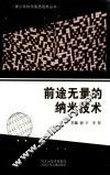 青少年科学素质培养丛书  前途无量的纳米技术 封面